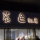 慕色SU.蘇灣田店15573990088