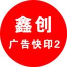 鑫創(chuàng)廣告快印15373559213
