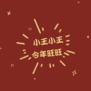 王先生