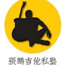 张鹏吉他私塾 的头像