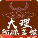 大理阿鹏