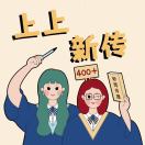 上上小助手（热点专题班11.1开课）