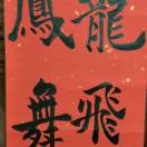 wx_龍飛鳯武29