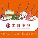 老三中忠山串串店