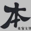 義烏來客一添香文具專營(yíng)店
