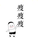 瘦了的才是我