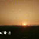 在路上