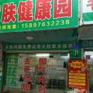 易道中医调理师健康管理 皮肤问题