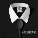 缪先生的头像