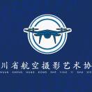 四川省航空摄影艺术协会
