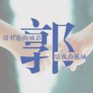 波波崽.创汇.雕刻