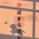 随心_206
