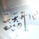 雪康