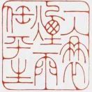 一蓑烟雨任平生