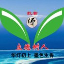 华灯初上墨色生香
