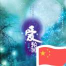 爱†轮回-智囊圈