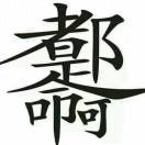 ꧁꫞꯭向明꫞꧂