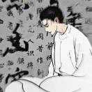 伏生