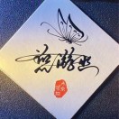 蓝游幽
