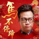 袁达