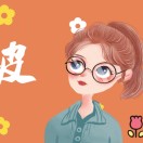 肉肉快走開