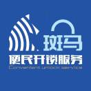 A斑马开锁便民服务