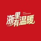 浙里有温暖