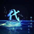 爷ℳ.এ᭄恋🦋꧔ꦿএ᭄ꪝ