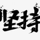 幸福的味道的头像