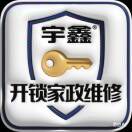开锁家庭维修～0469-6108993