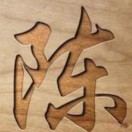 世界＆那有真情