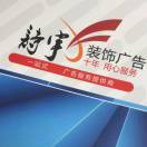 AA11詩宇廣告澗槽店17380660826