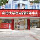 宝鸡家电维修王15091073226的头像-520发布