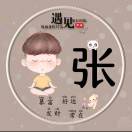 张传