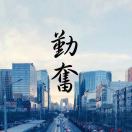 兴