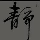 靜為