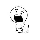 弃。