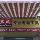 荣县东成专卖店