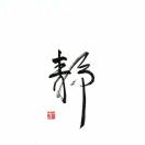以和为贵的头像-澳门国际