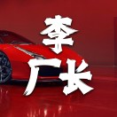李厂长疯狂式扩张笔记