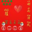 謝雨清風(fēng)