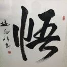 游兴