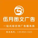 A伍月图文广告（政采云供