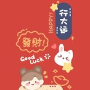 A 好运连连