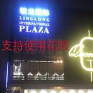 陈