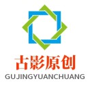 古影原創(chuàng)