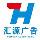 A~匯源廣告（安裝18780343191）