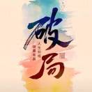 信念