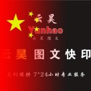 云昊圖文快印