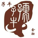 背面的逻辑（韭精）